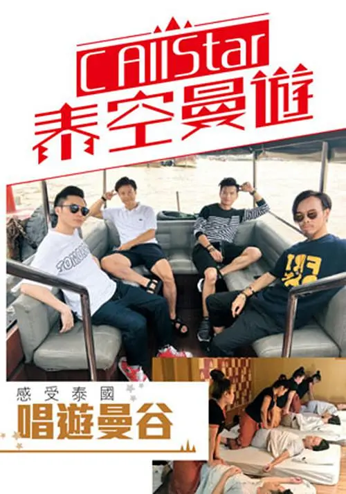 C AllStar泰空曼游2粤语海报