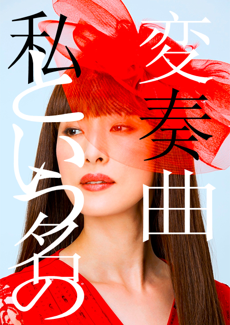 以我为名的变奏曲海报