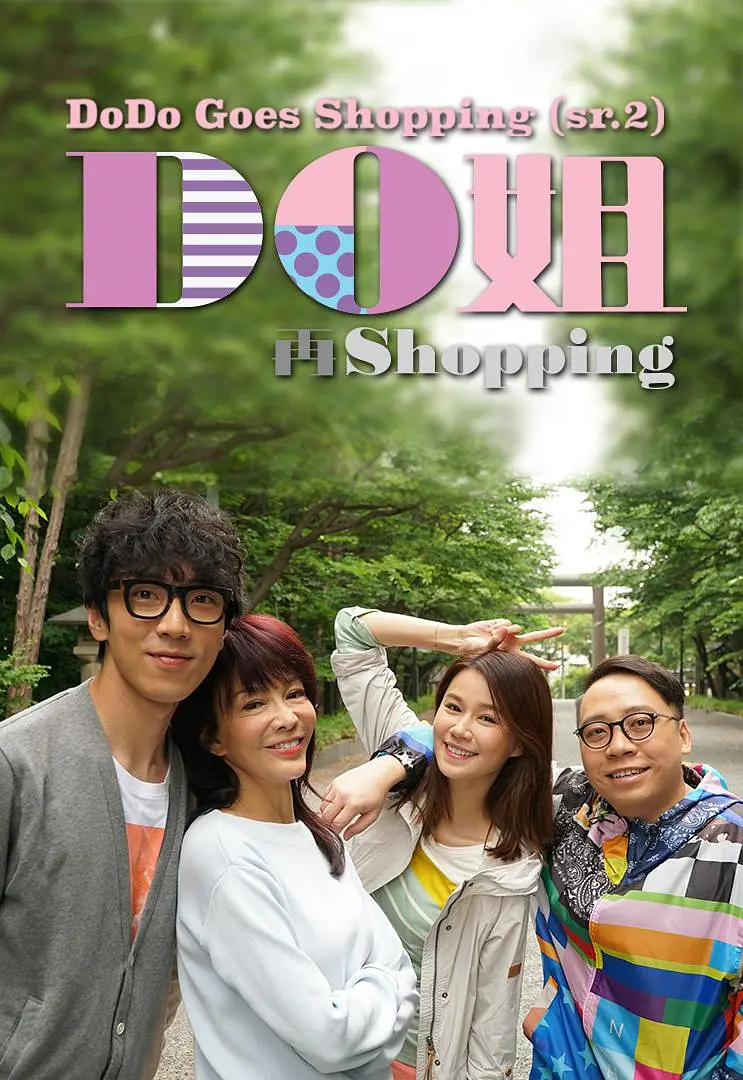 Do姐去shopping粤语海报