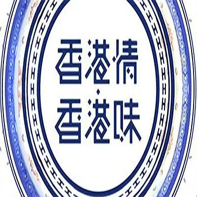 香港情．香港味粤语海报