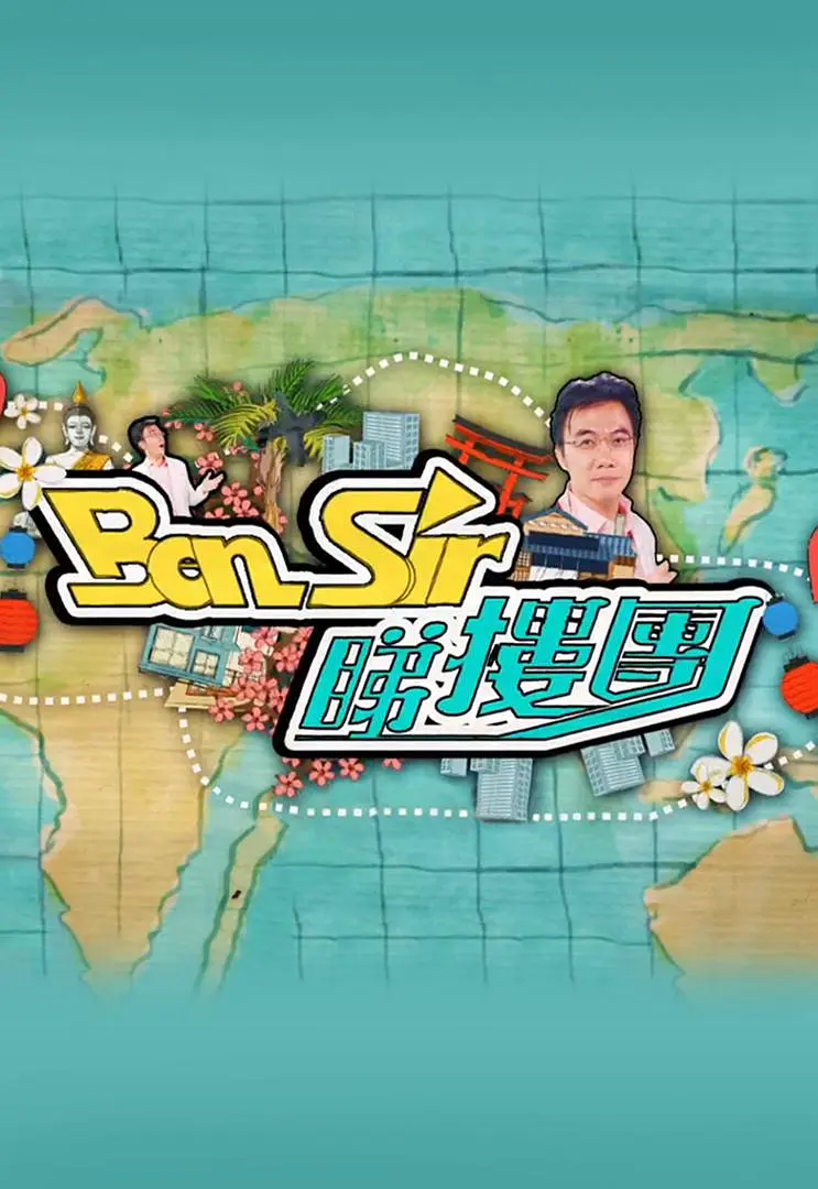 Ben Sir睇楼团粤语海报