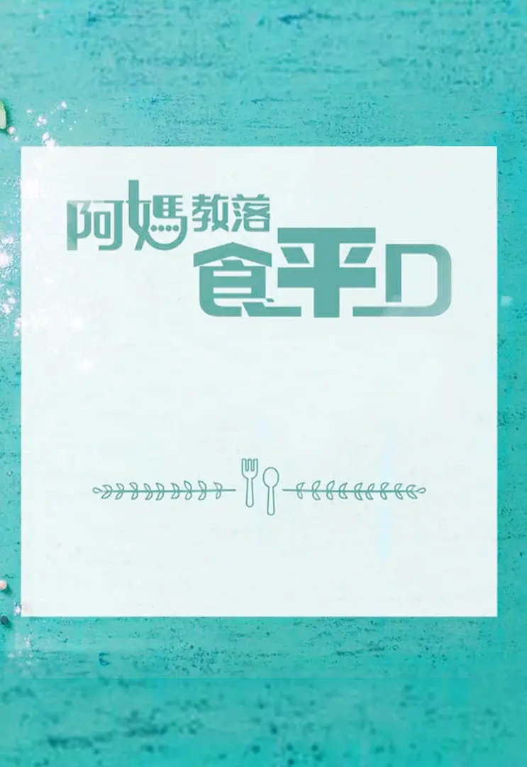 阿媽教落食平D粤语海报
