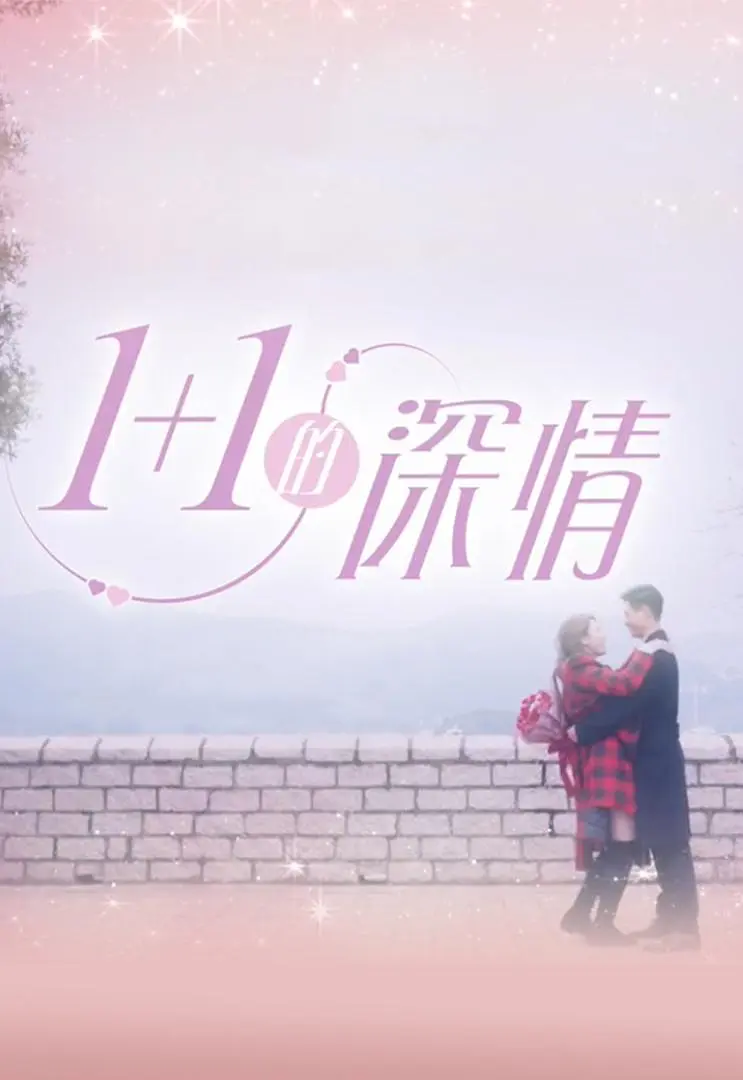 1+1的深情粤语海报