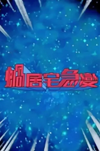 蜗居宅急变粤语海报