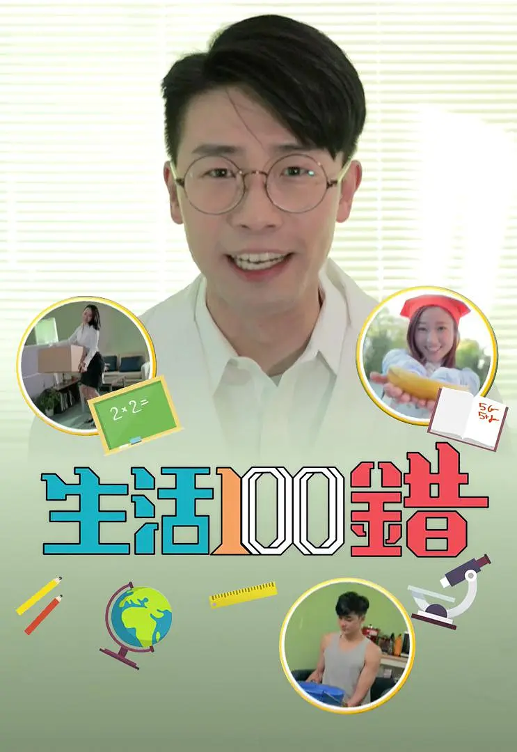 生活100错粤语海报