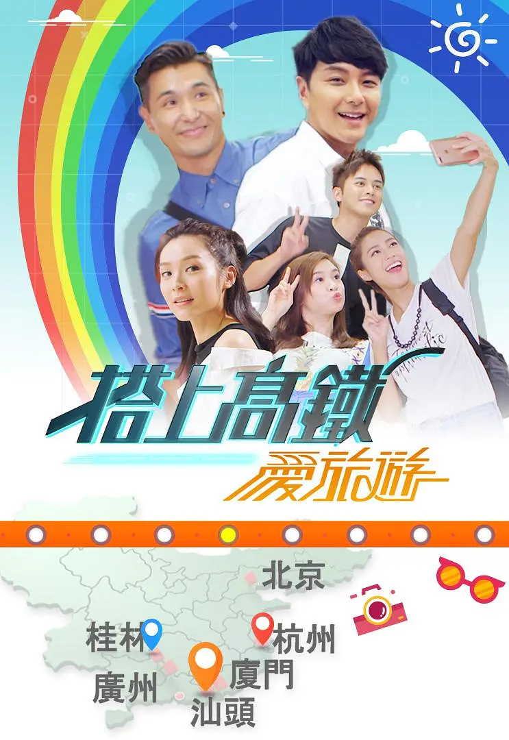 搭上高铁爱旅游粤语海报
