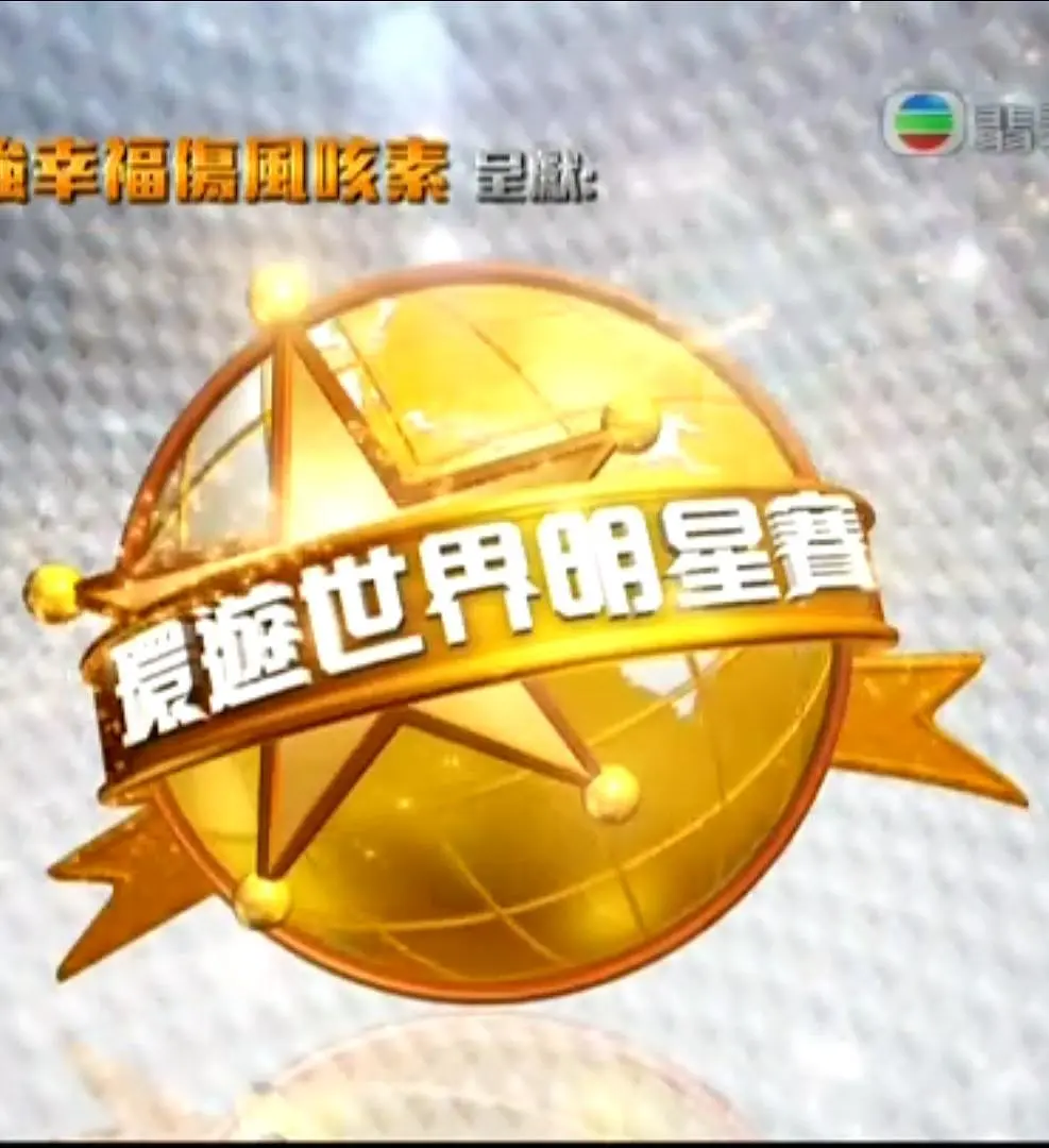 环游世界明星赛粤语海报
