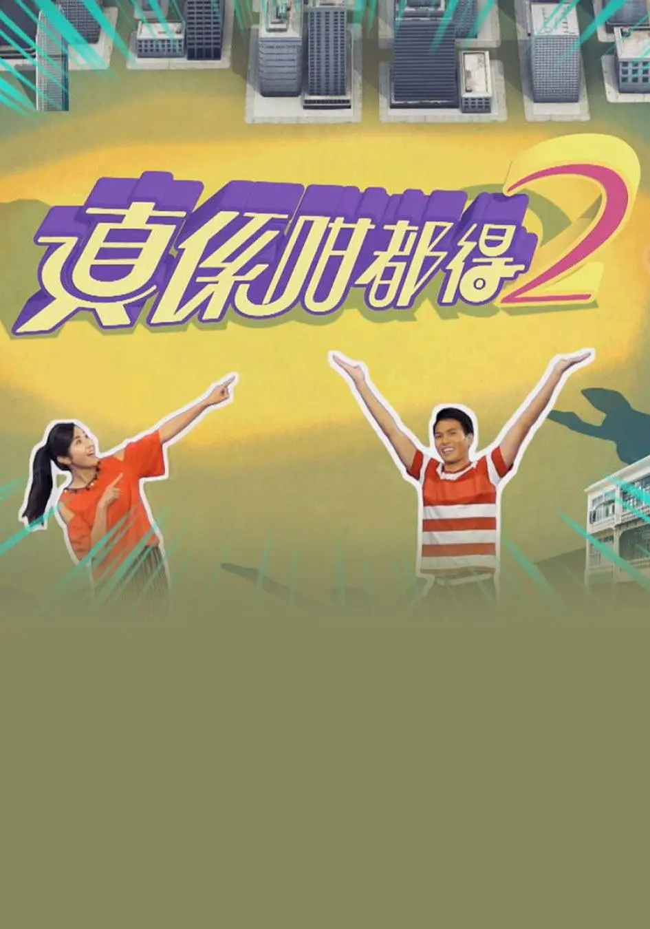 真係咁都得2粤语海报