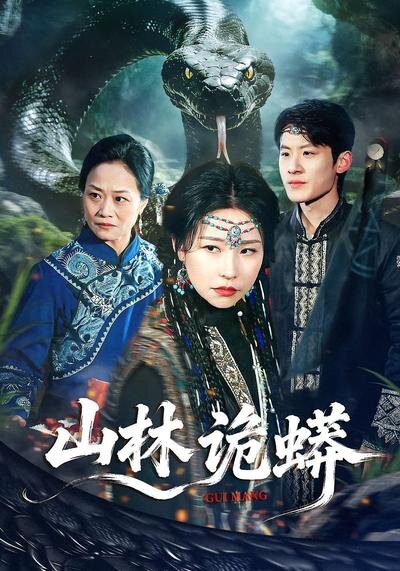 山林诡蟒海报
