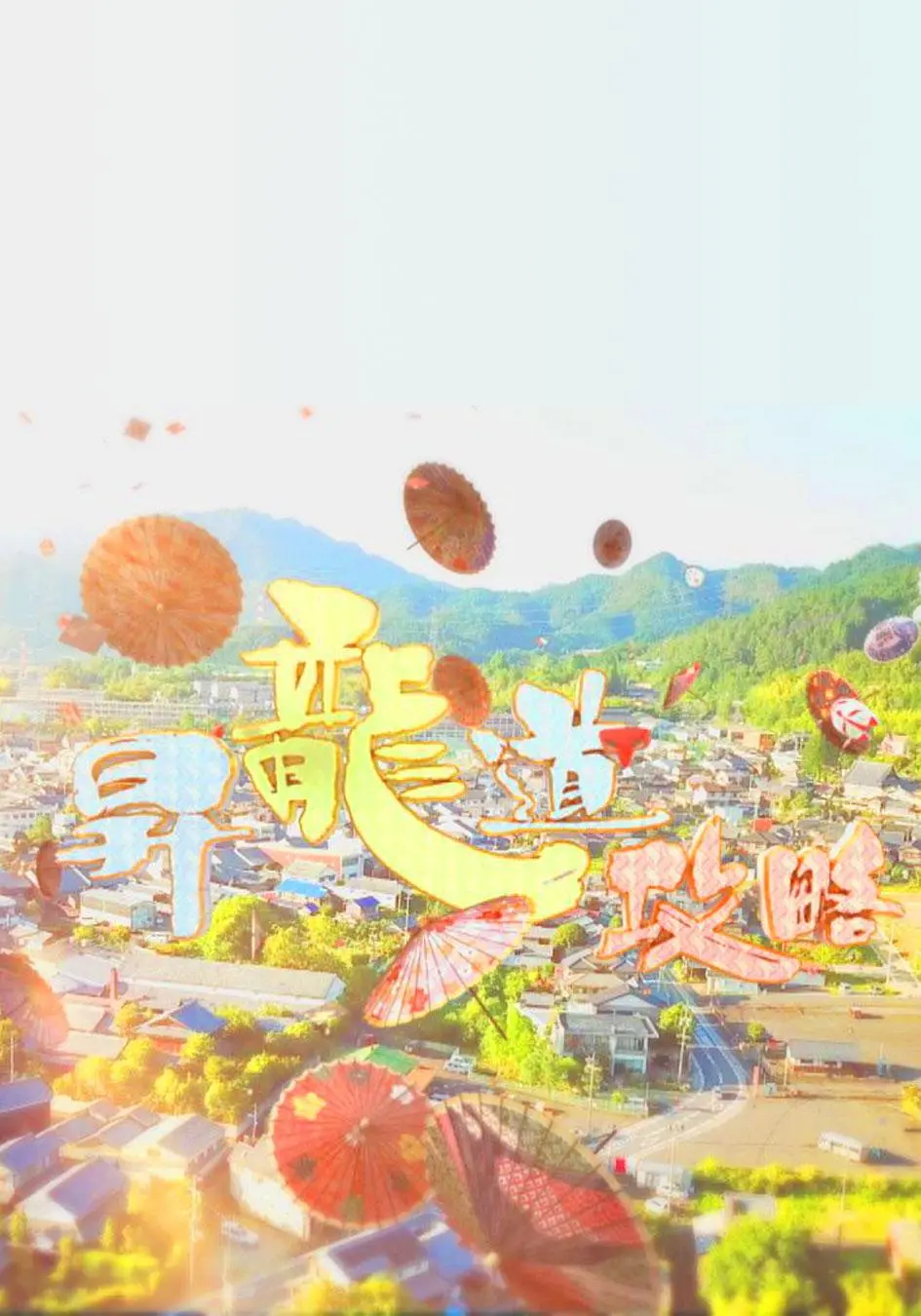 升龙道攻略粤语海报