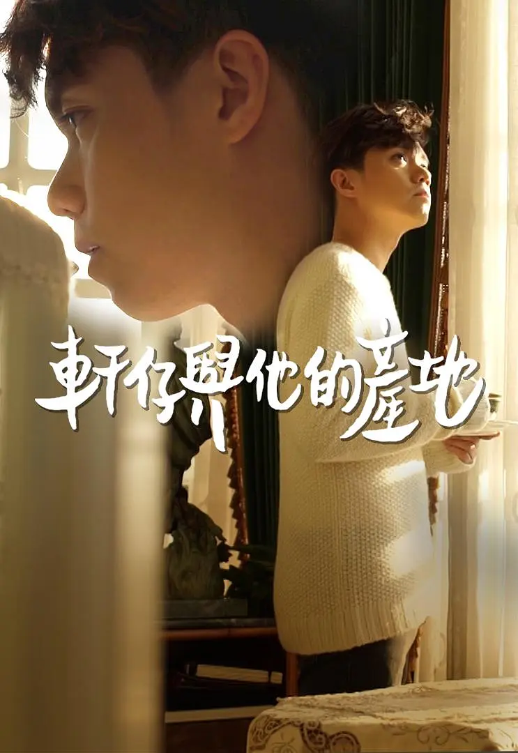 轩仔与他的产地粤语海报