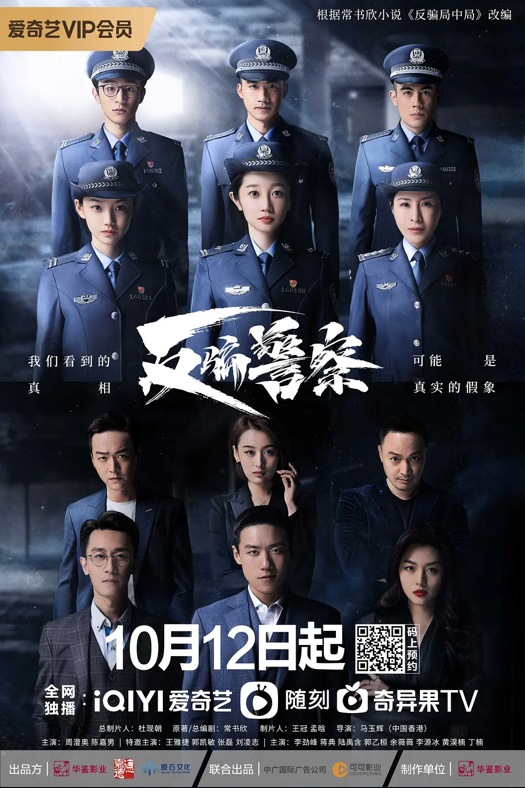 反骗警察海报