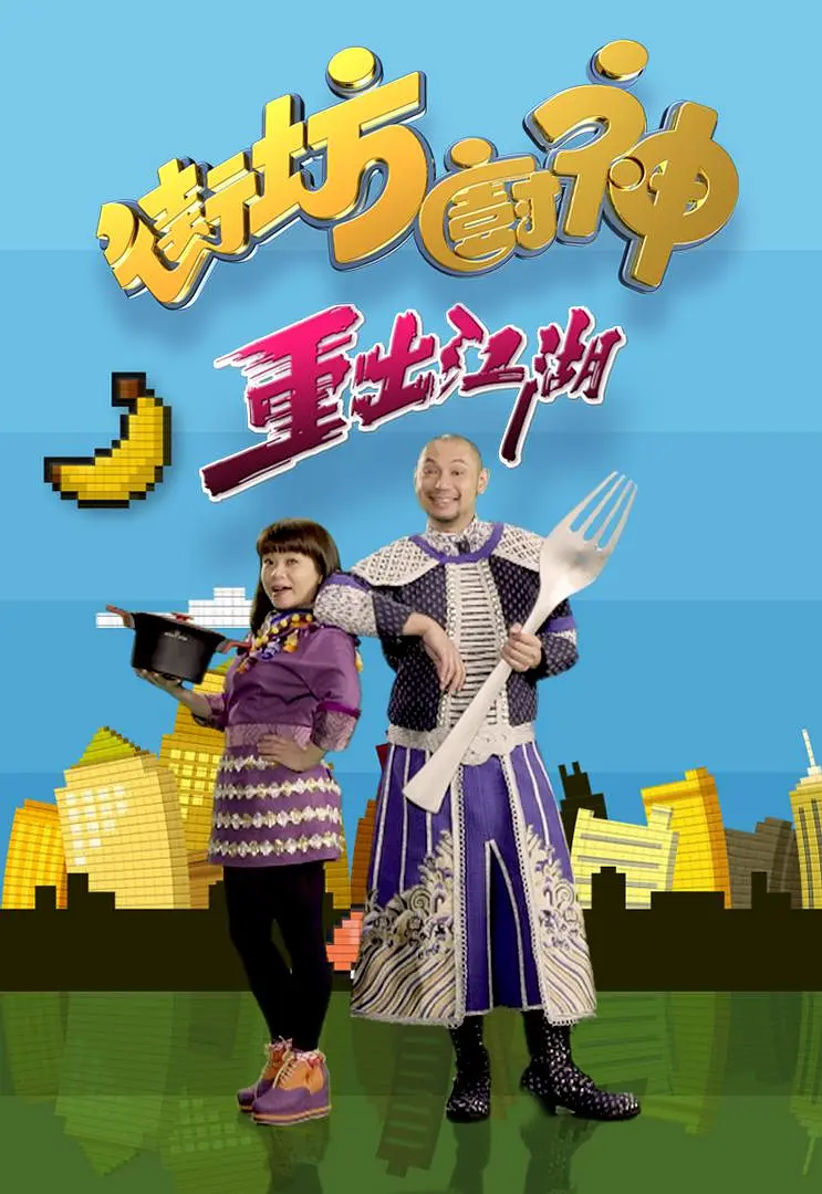 街坊厨神重出江湖粤语海报