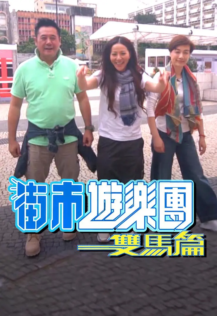 街市游乐团 - 双马篇粤语海报