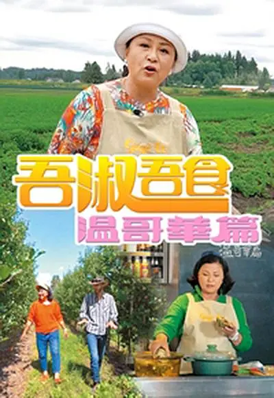 吾淑吾食温哥华篇粤语海报