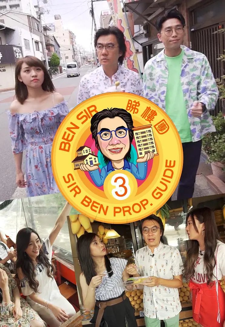 Ben Sir睇樓團3粤语海报