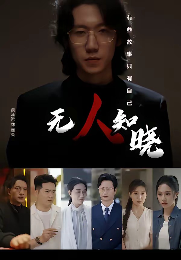无人.知晓海报