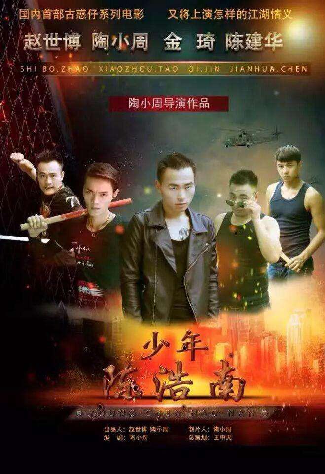 少年陈浩南海报
