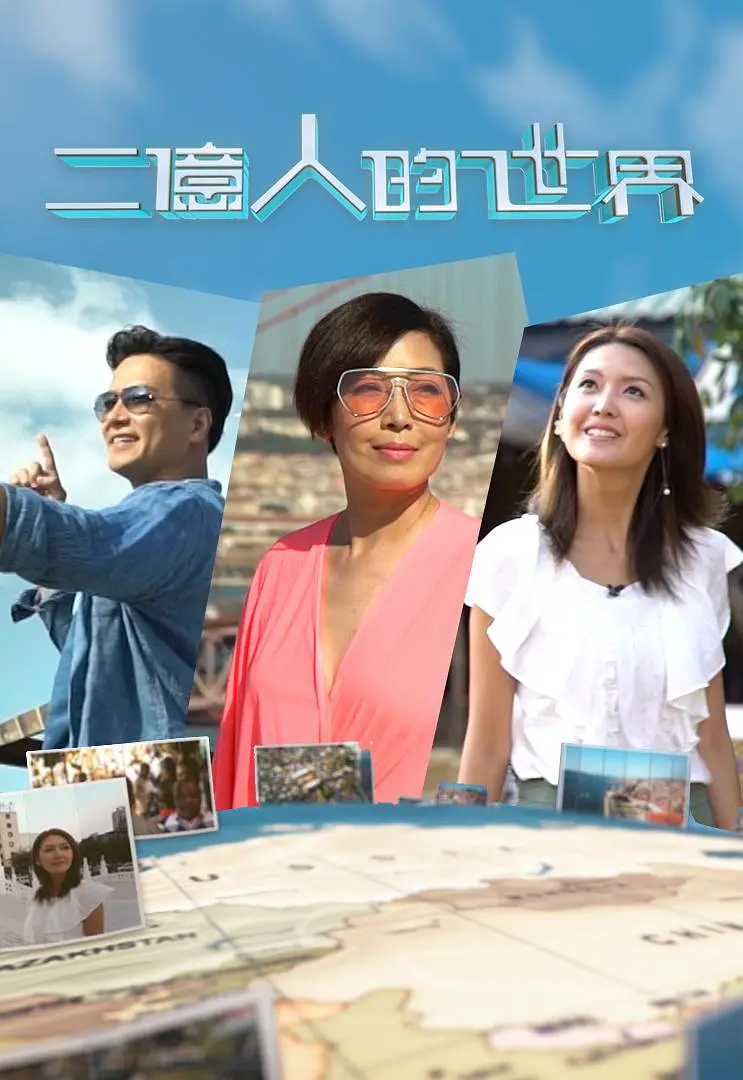 二亿人的世界粤语海报