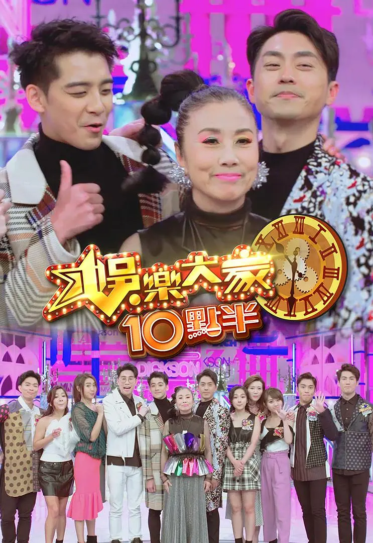 娱乐大家10点半粤语海报