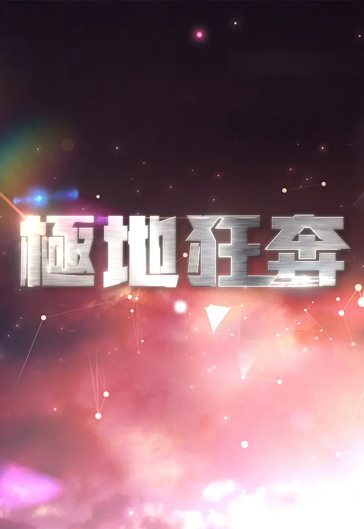 极地狂奔粤语海报