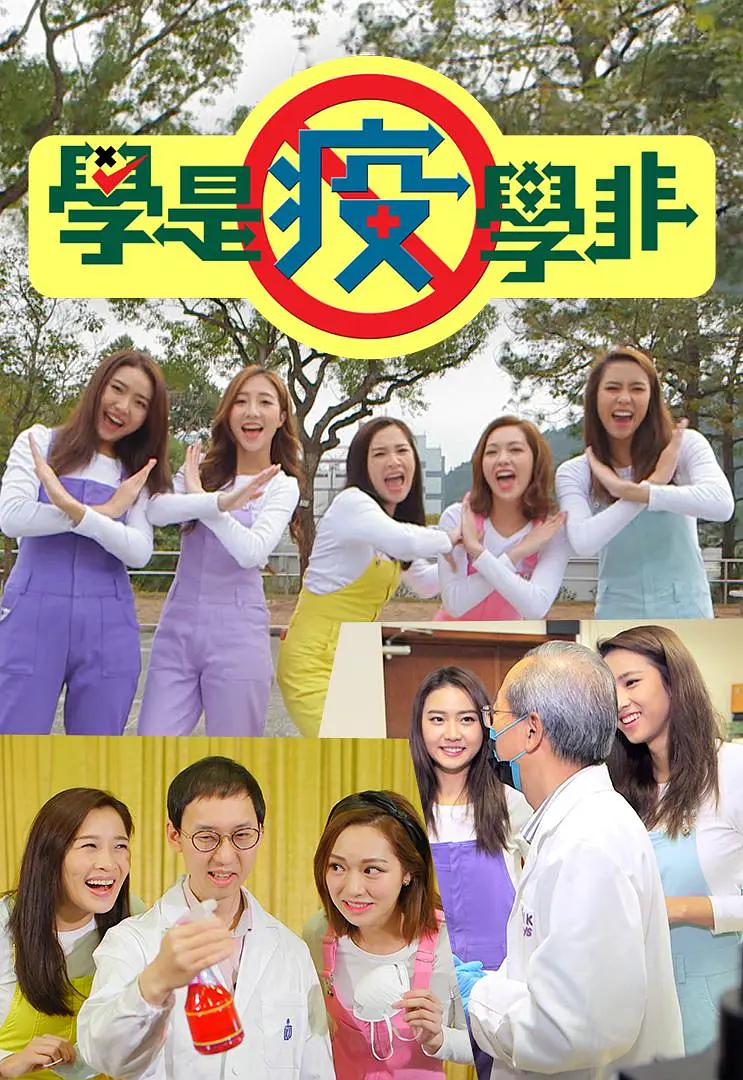 学是疫学非粤语海报