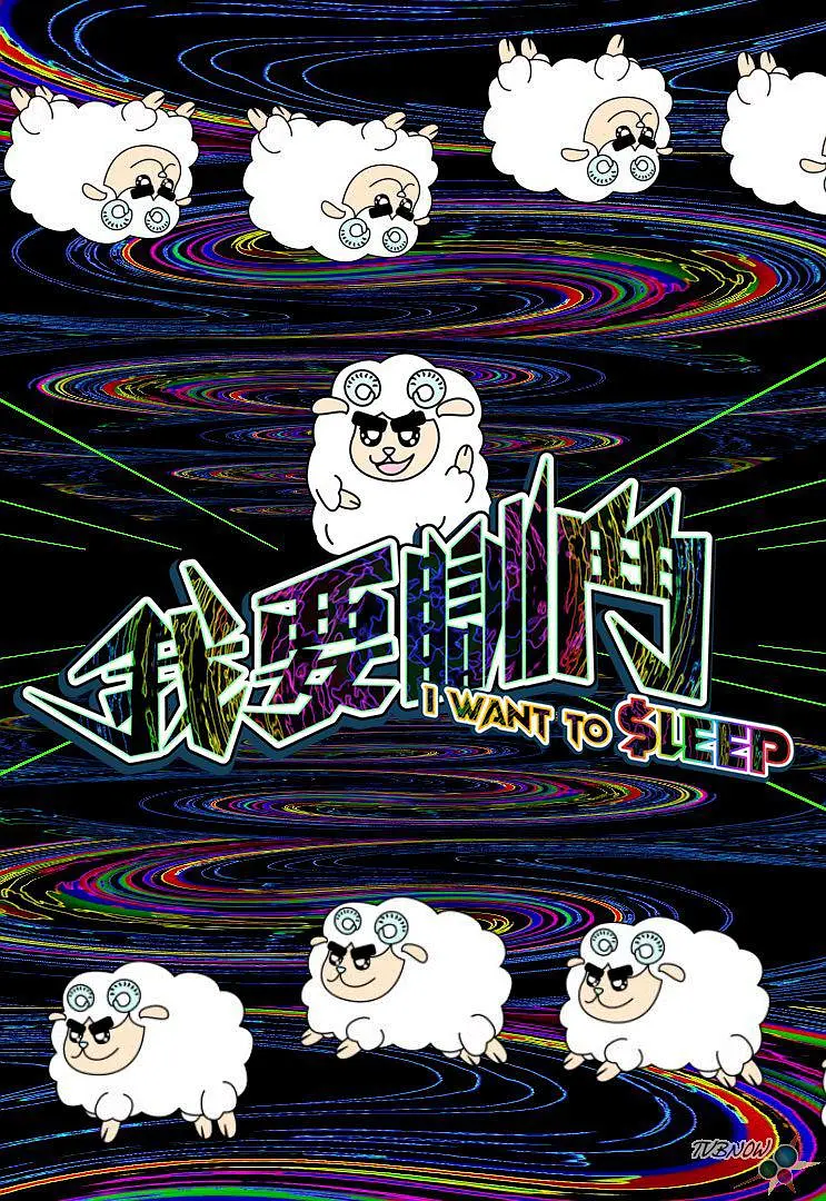 我要瞓斗粤语海报