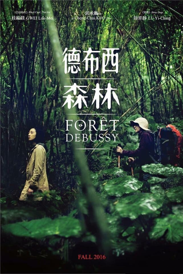 德布西森林海报