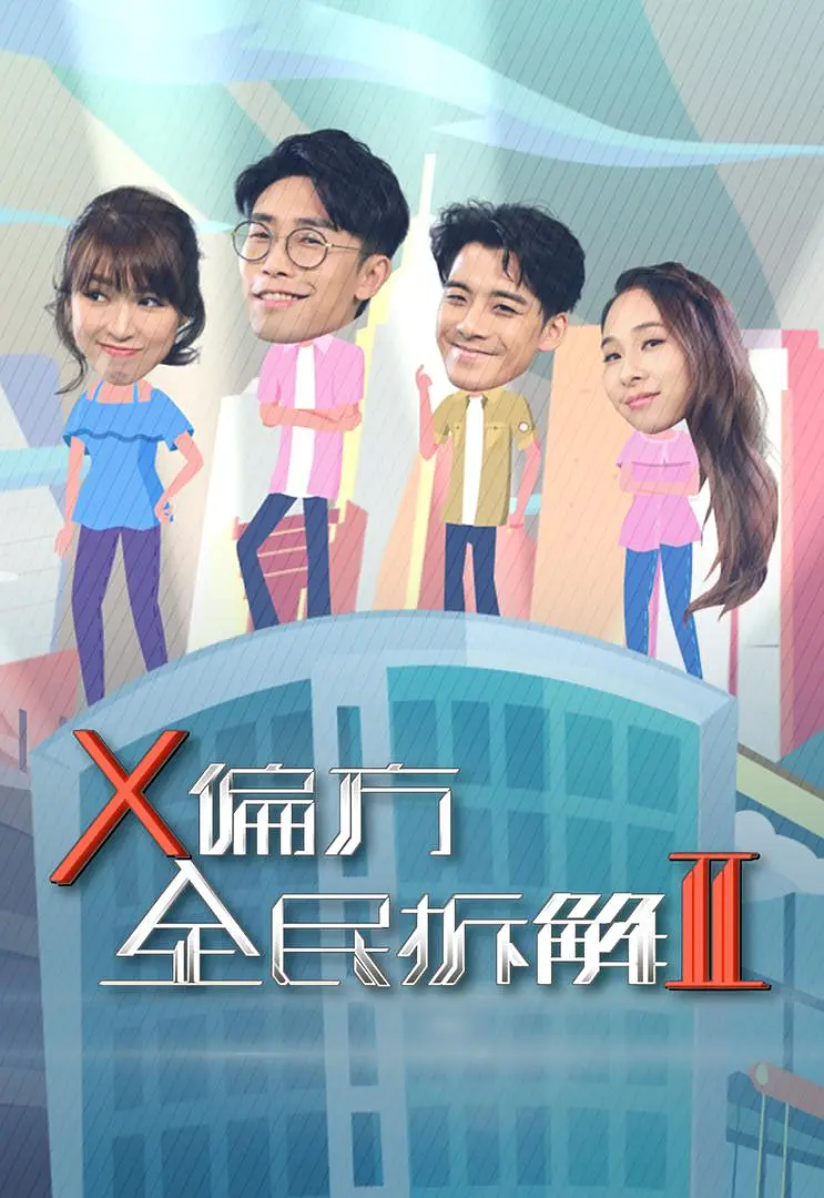 X偏方全民拆解第二季粤语海报
