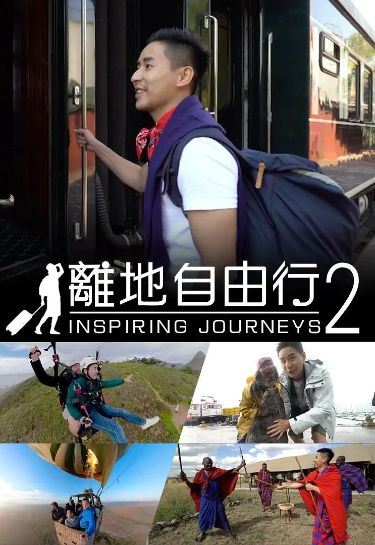 离地自由行2粤语海报