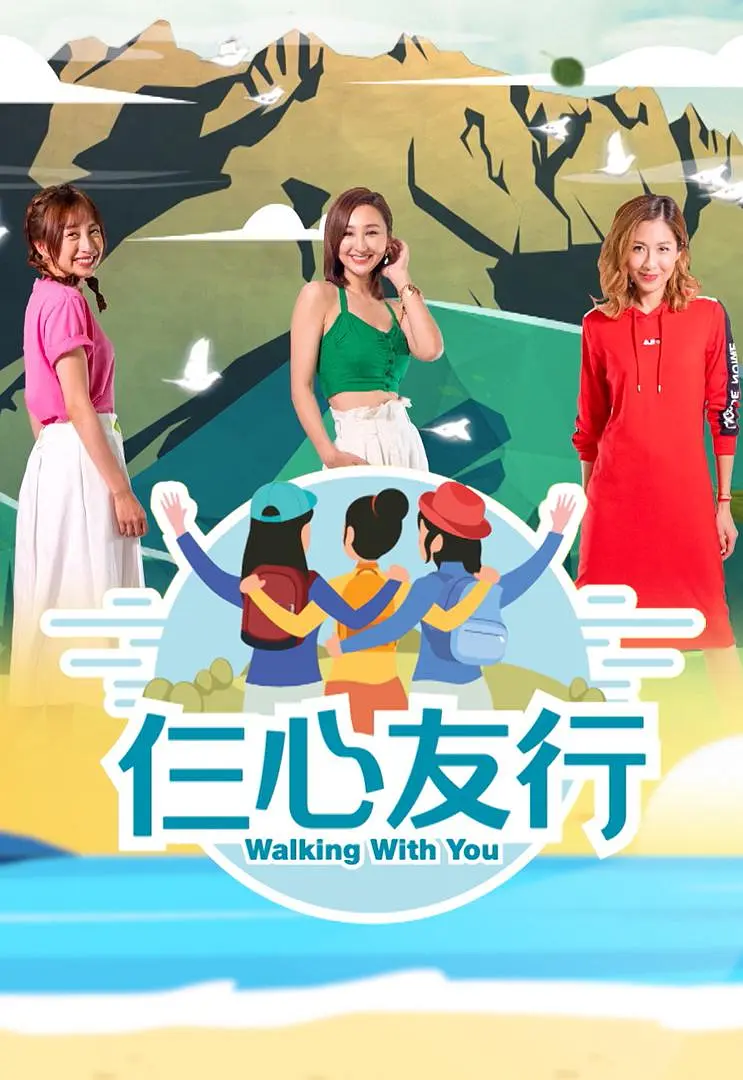 仨心友行粤语海报