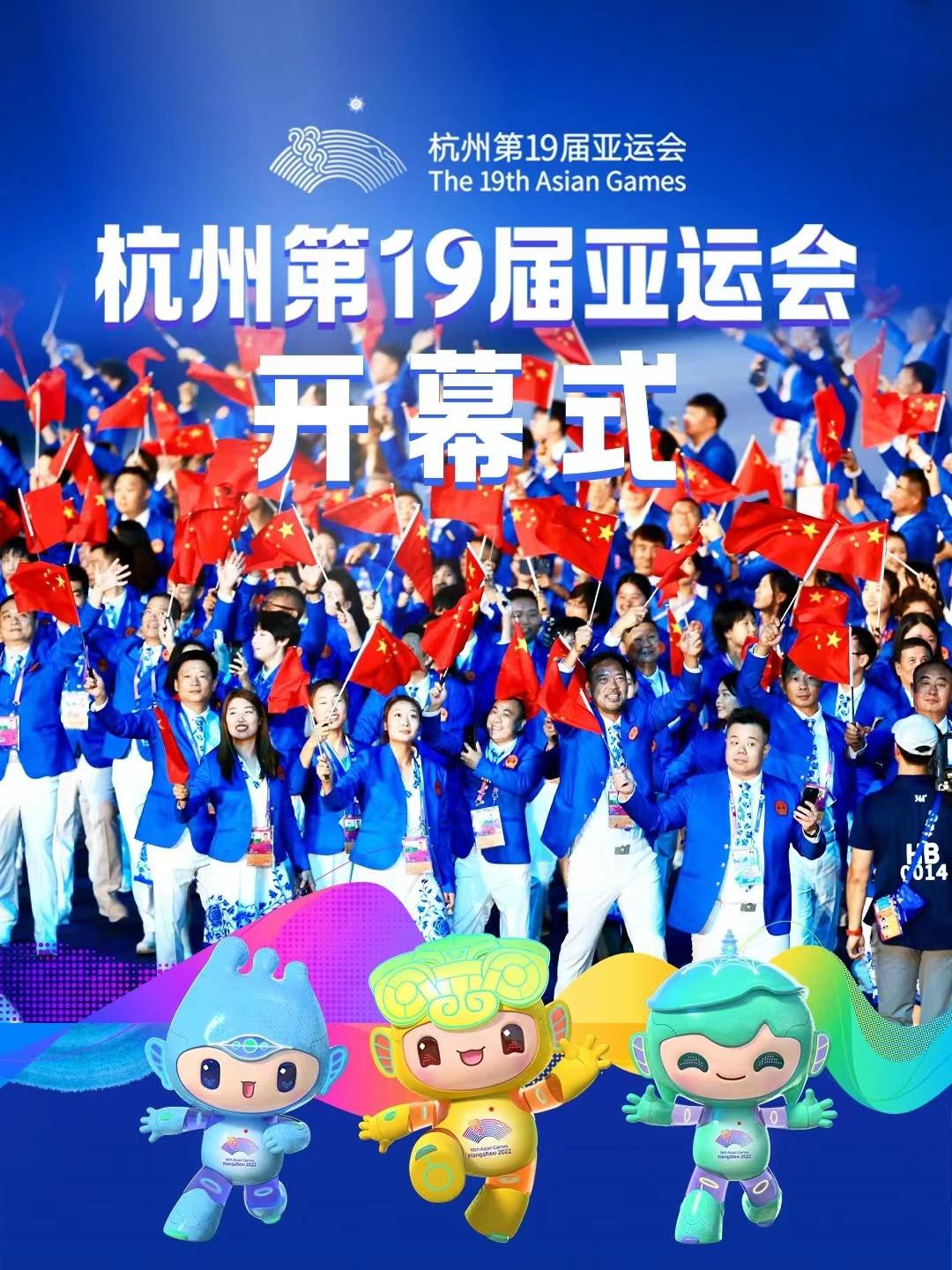 杭州第19届亚运会开幕式粤语海报