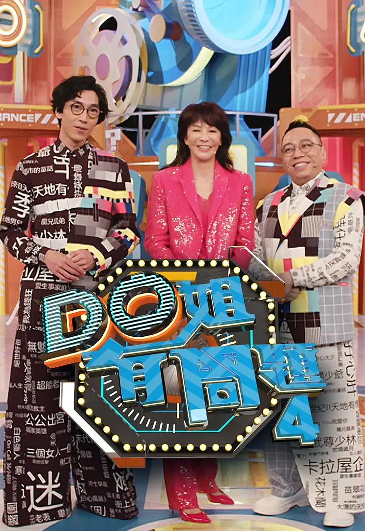 Do姐有问题第四季粤语海报