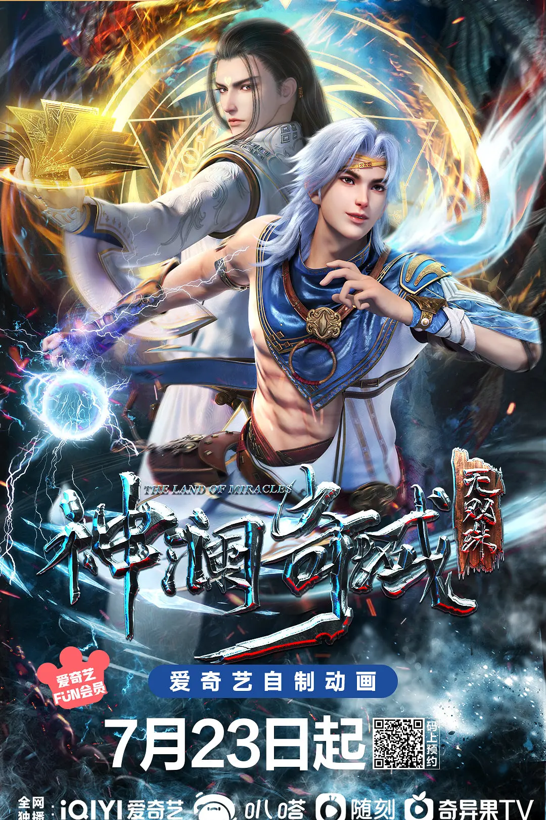 神澜奇域无双珠海报