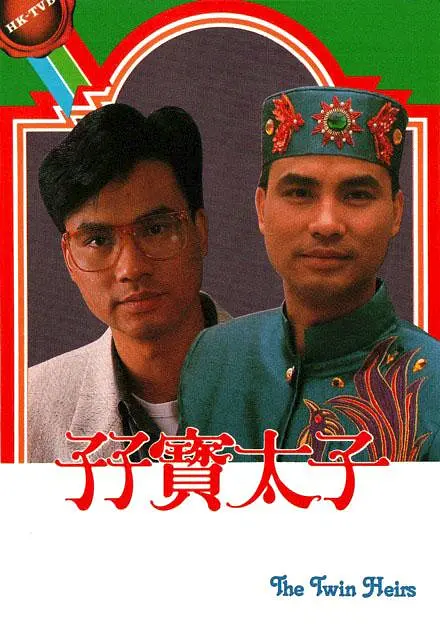 孖宝太子国语海报