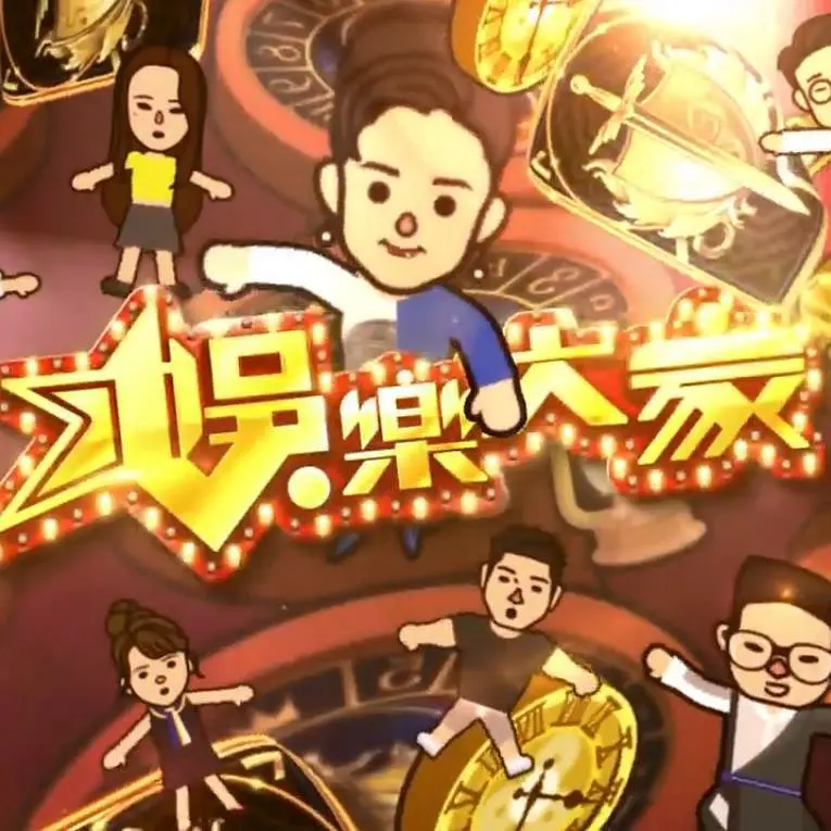 娱乐大家2粤语海报