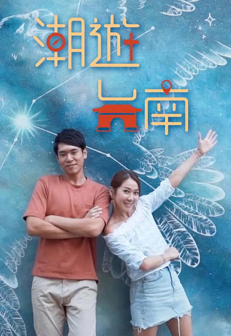 潮游台南粤语海报