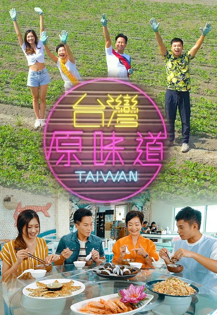台灣原味道第一季粤语海报