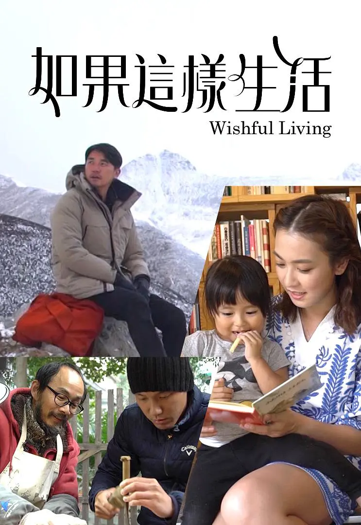 如果这样生活粤语海报