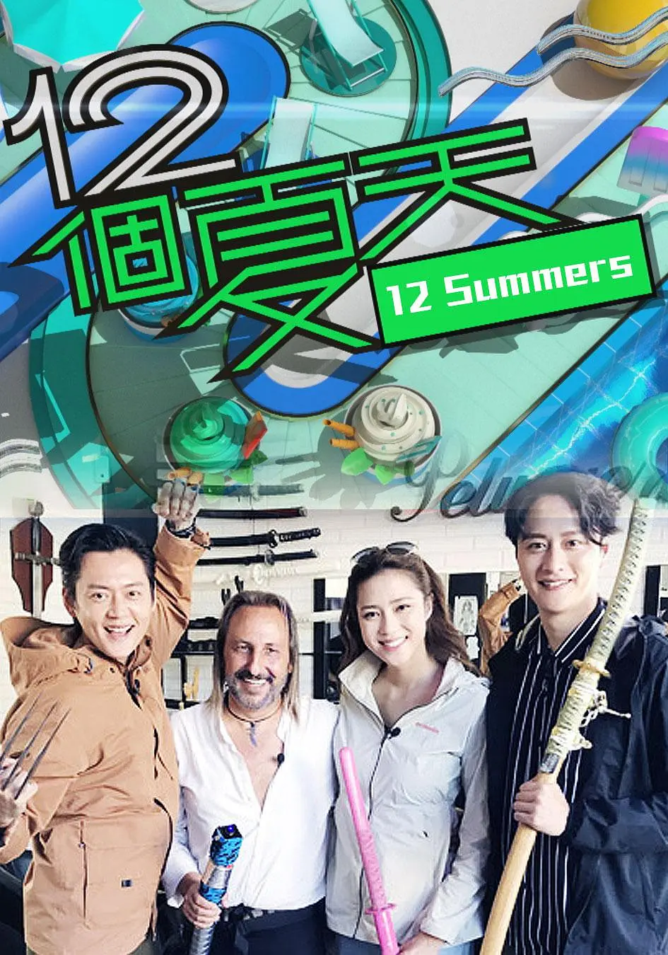 12个夏天粤语海报