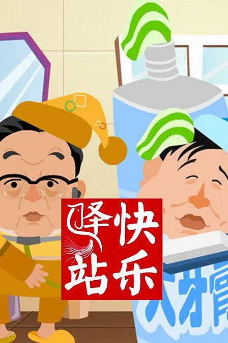 快乐驿站海报