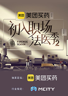 初入职场的我们·法医季第二季海报