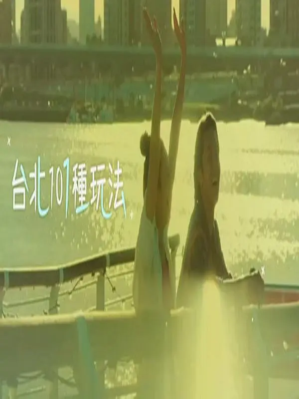 台北101种玩法第二季粤语海报