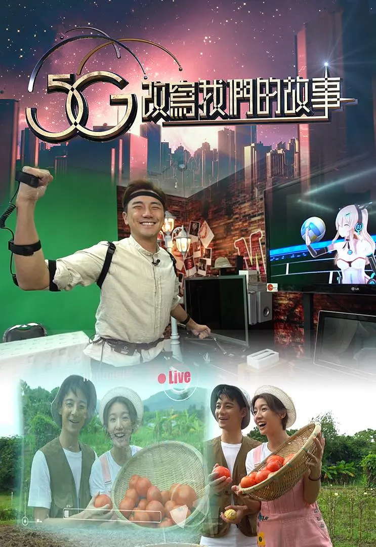 5G改写我们的故事粤语海报