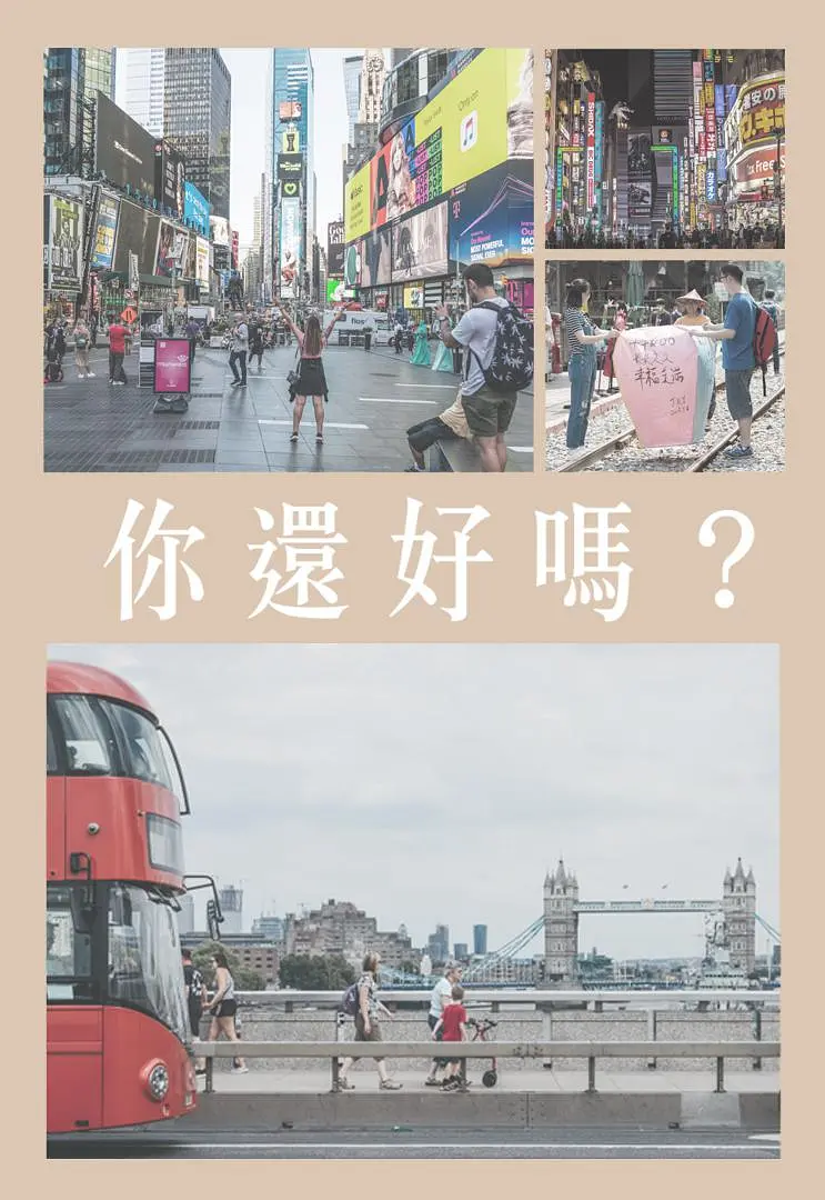 你還好嗎粤语海报