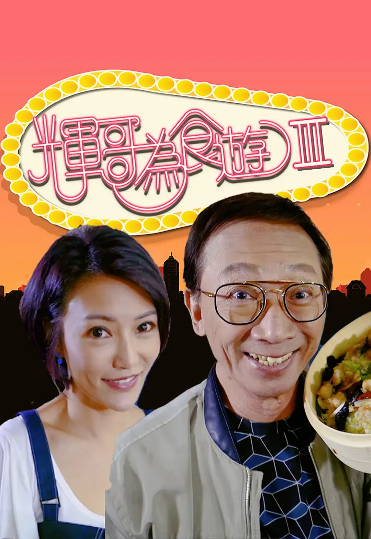 辉哥为食游3粤语海报