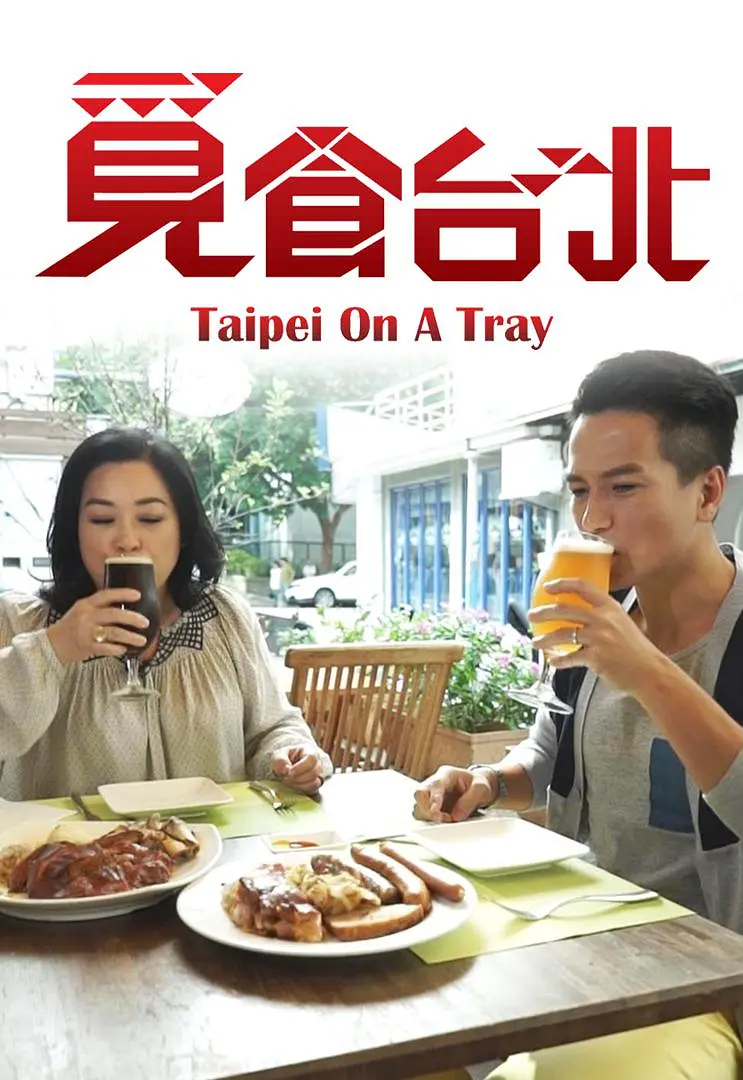 觅食台北粤语海报