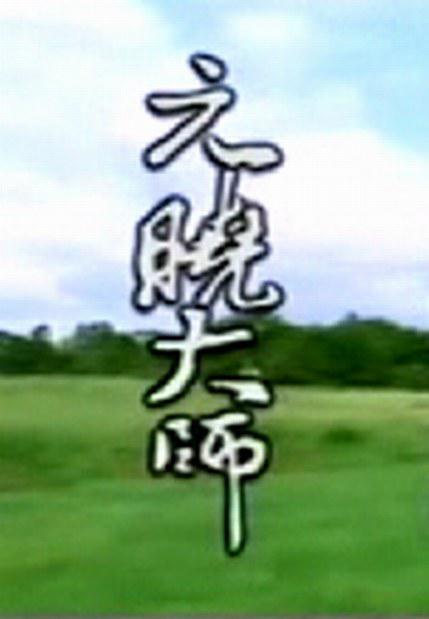元晓大师海报