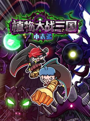 小表弟之植物大战三国动态漫海报
