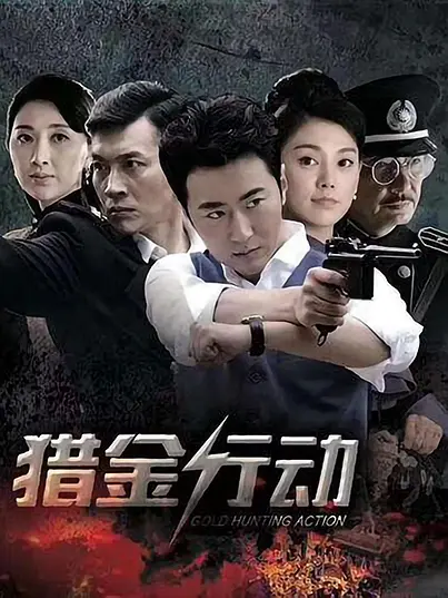 猎金行动海报
